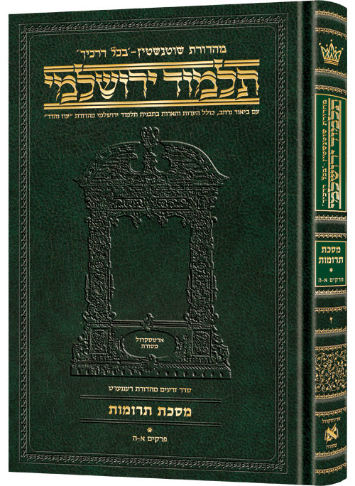 Schottenstein Talmud Yerushalmi - Hebrew Edition Compact Size - Tractate Terumos 1 (Daf Yomi Size)