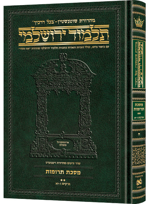 Schottenstein Talmud Yerushalmi - Hebrew Edition Compact Size - Tractate Terumos 2 (Daf Yomi Size)