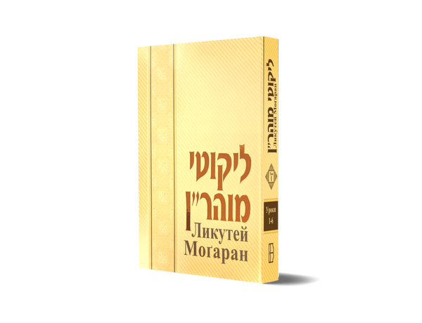 Ликутей Моrаран Том 1 - Likutey Moharan Vol. 1 (Russian)