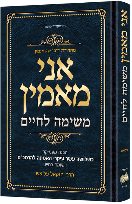 Ani Maamin: A Mission for Life - Hebrew Edition