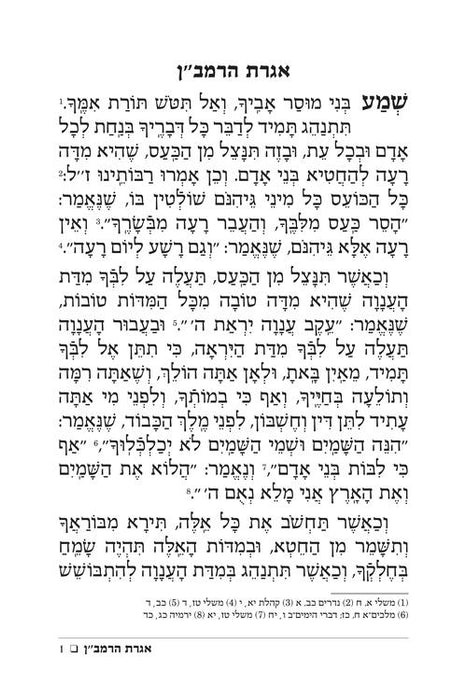 Iggeres Haramban / A Letter For The Ages - Hebrew Edition