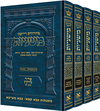 Full Size - Hebrew Mishnah (Mishnayos) Ryzman Edition - משניות ארטסקרול מהדורת רייזמן גדול