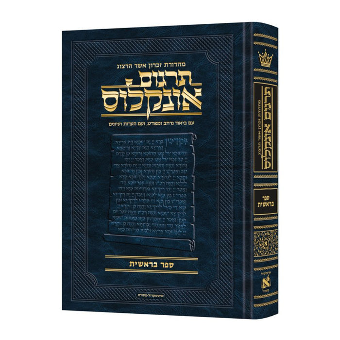 Hebrew Targum Onkelos - Bereishis- Zichron Asher Herzog Edition