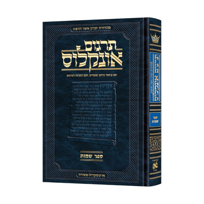 Hebrew Targum Onkelos - Shemos- Zichron Asher Herzog Edition