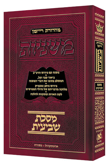 Hebrew Mishnah Shevi'is - Pocket Size - The Ryzman Edition