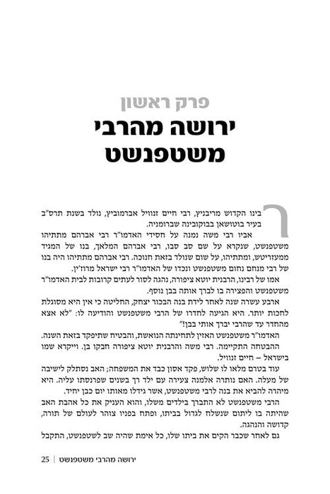 The Ribnitzer - Hebrew Edition