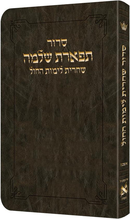 Deluxe Flex All Hebrew Weekday Shacharis Siddur - HEBREW Instructions - Ashkenaz