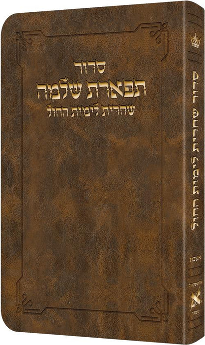 Deluxe Flex All Hebrew Weekday Shacharis Siddur - HEBREW Instructions - Ashkenaz