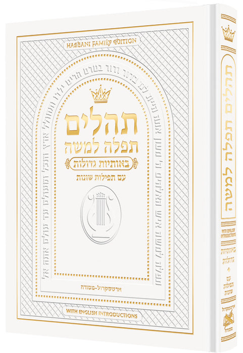 Hebrew Only, Large Type Tehillim with English Introductions- Hasbani Family Edition (Full Size White)