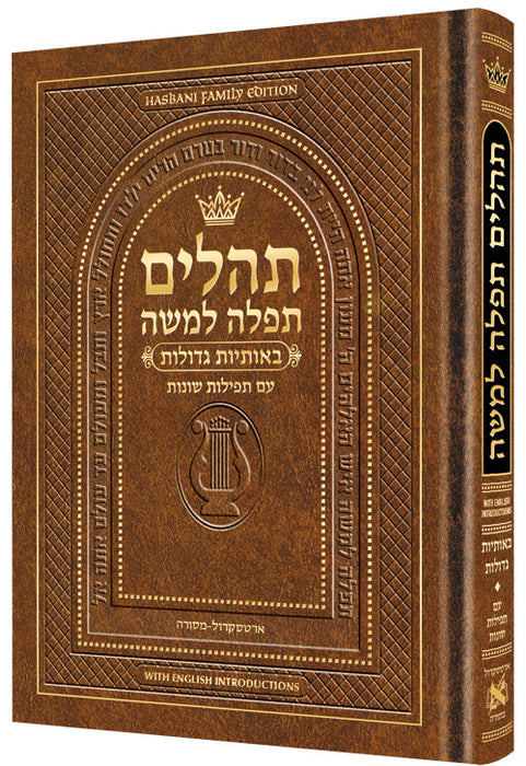 Pocket Size Hebrew Only, Large Type Tehillim with English Introductions- Hasbani Family Edition (Pocket Size Light Brown)