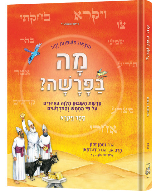 Mah BaParashah - Hebrew Edition Weekly Parashah – Jaffa Family Edition