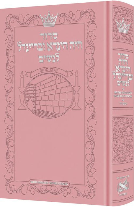 Siddur Chaya Hinda U'Breindel: All Hebrew Women’s Siddur with English Instructions - Pink - Sefard