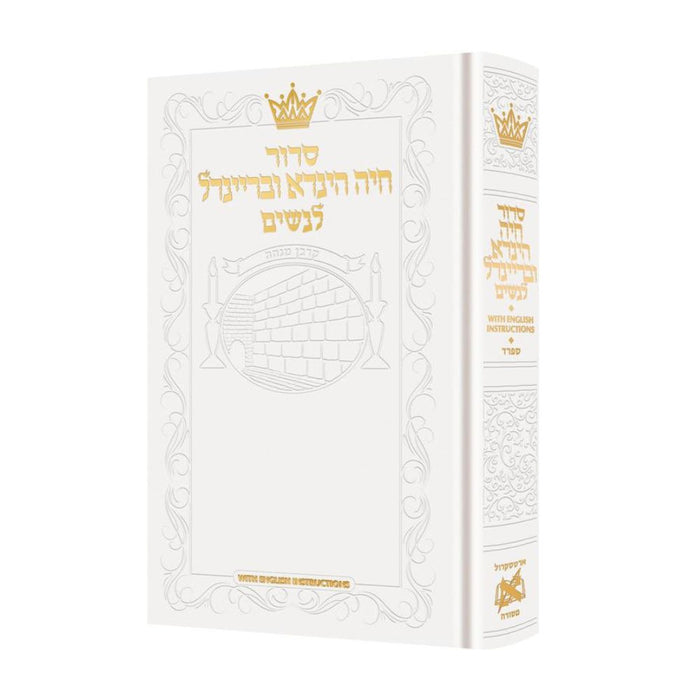 Siddur Chaya Hinda U'Breindel: All Hebrew Women’s Siddur with English Instructions - White - Sefard