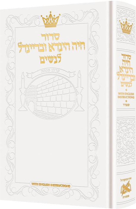 Siddur Chaya Hinda U'Breindel: All Hebrew Women’s Siddur with English Instructions - Sefard