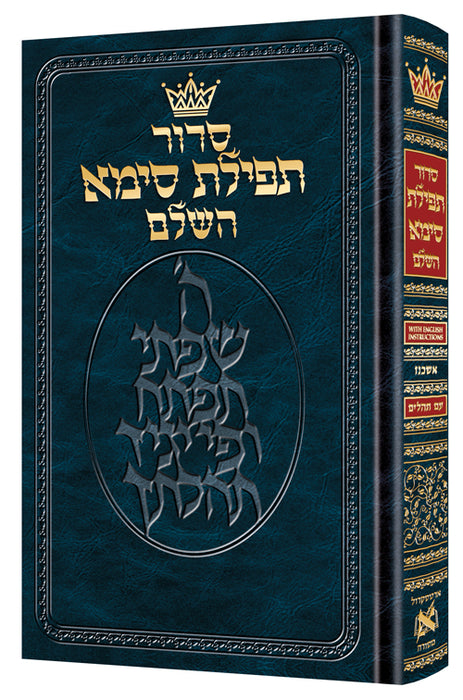 Siddur Tefillas Sima Hebrew-Only: Mid Size - Ashkenaz - with English Instructions