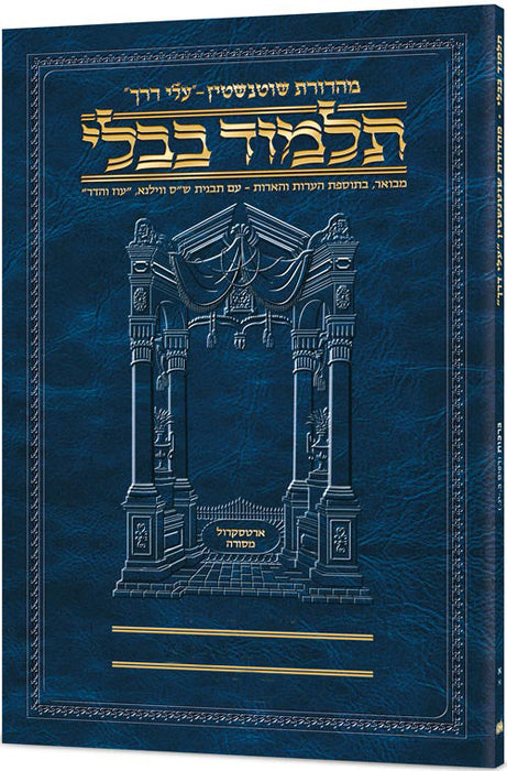 Schottenstein Hebrew Travel Ed Talmud [45B] - Bava Basra 2B (87a-116b)