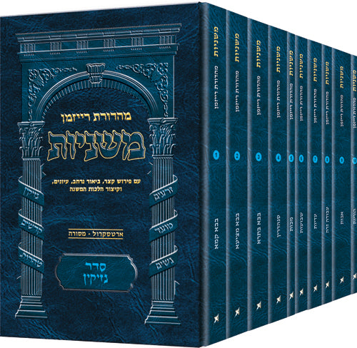 Pocket Size - Ryzman Edition Hebrew Mishnah (Mishnayos) - משניות ארטסקרול מהדורת רייזמן פורמט כיס