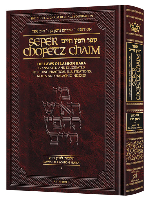 Sefer Chofetz Chaim - Vol 1 (Full Size)