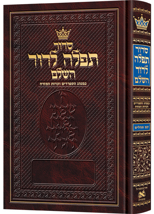 Siddur Tefillah LeDavid: Hebrew-Only: Full Size – Sephardic/Edot HaMizrach - with Hebrew Instructions (Full Sz - Hebrew Instructions)