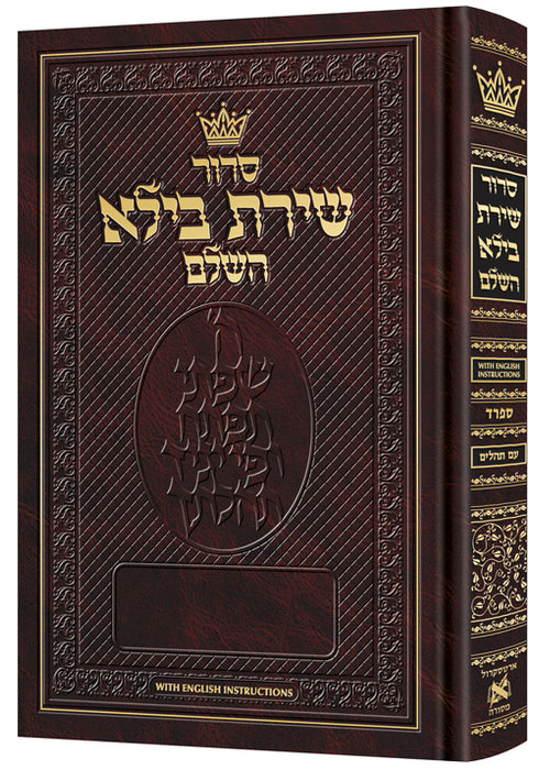 Siddur Shiras Baila: Hebrew-Only: Pocket Size Sefard with English Instructions (Pocket English Instructions) Atlas Family Edition