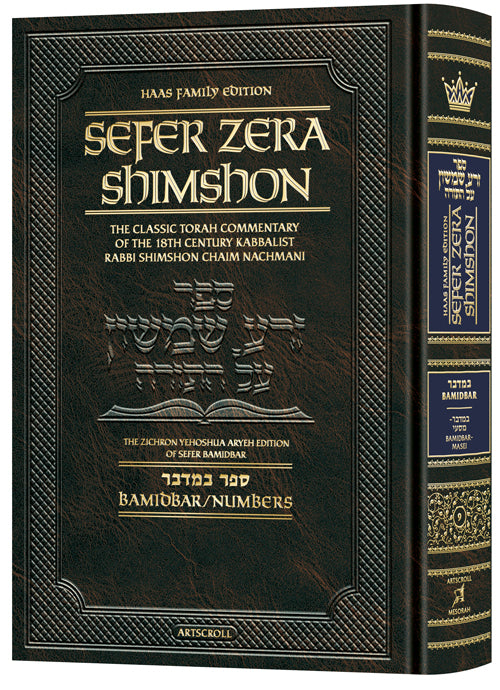 Sefer Zera Shimshon - Bamidbar - Haas Family Edition (Hardcover)