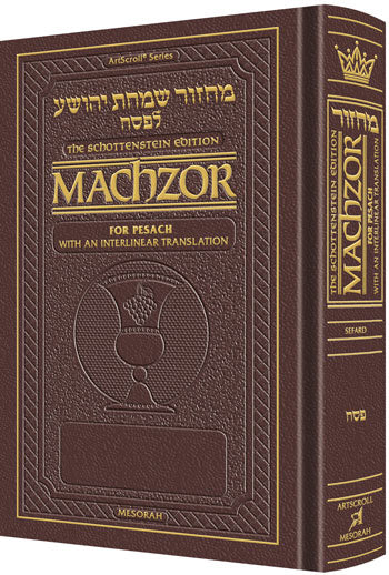 ArtScroll Interlinear Machzor Pesach  - Hebrew English -  Sefard - Maroon Leather