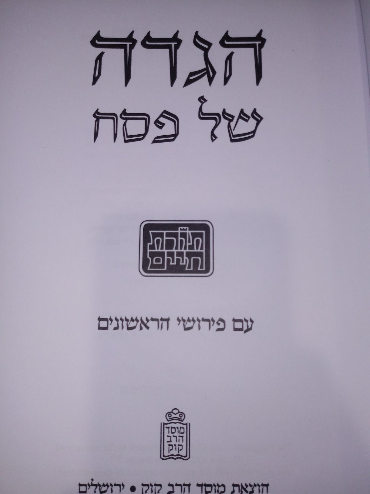Haggadah Torat Chaim - Perushei HaRishonim - הגדה של פסח תורת חיים-עם פירושי הראשונים