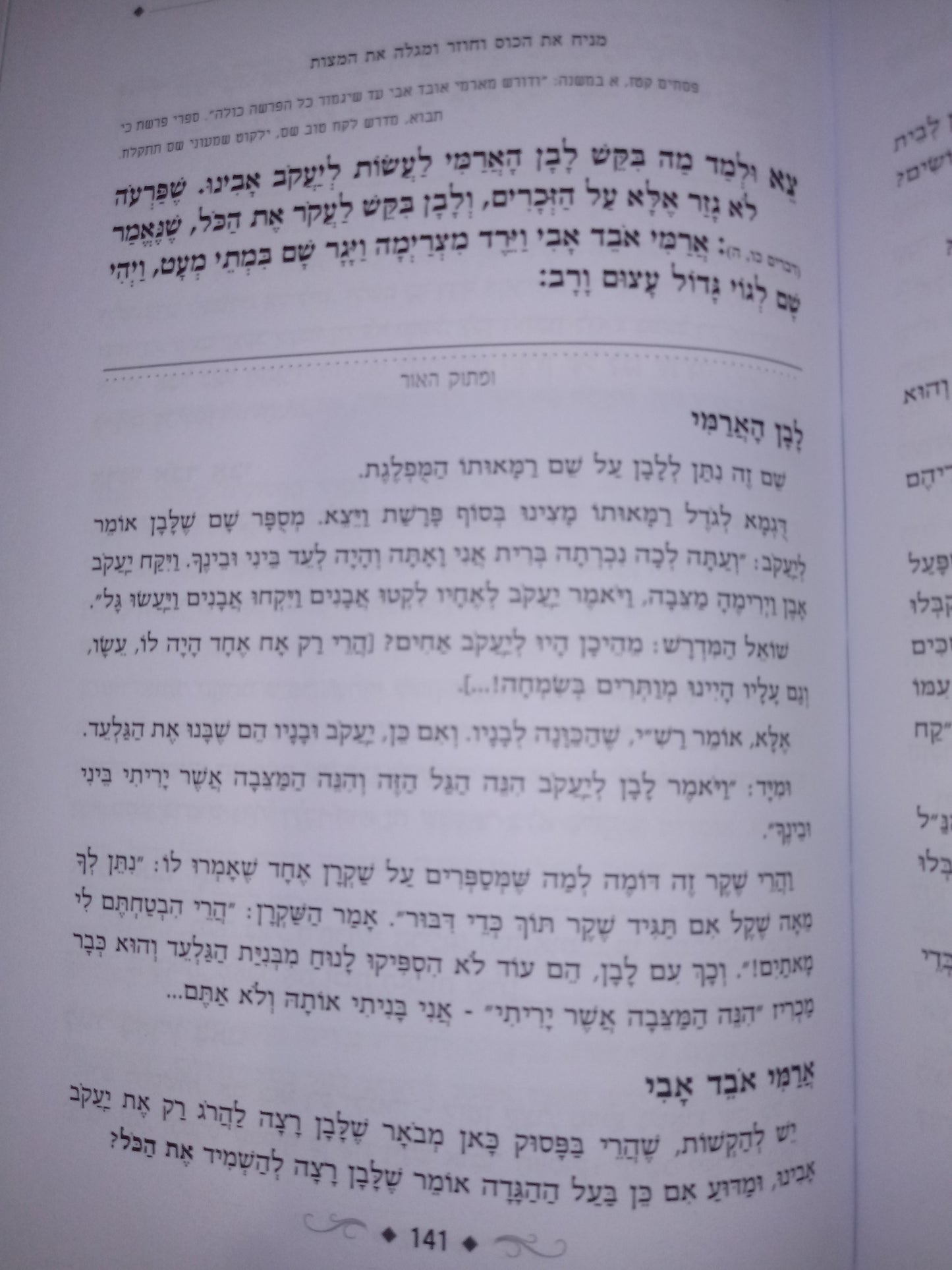 Haggadah Shel Pesach - הגדה של פסח - ומתוק האור