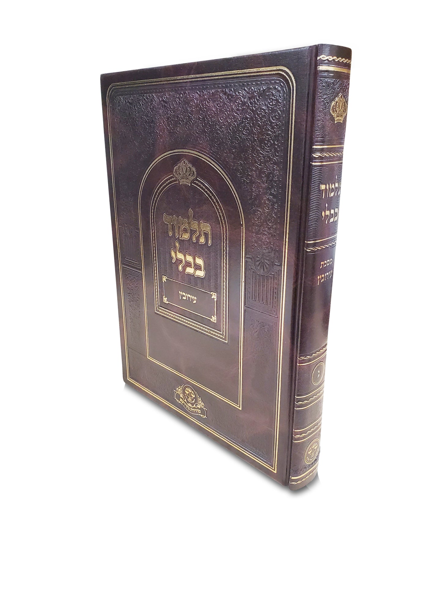 Gemara - Talmud Bavli Nahardea - New Edition - Mussafim - Eiruvin with Colored Pictures עירובין, גמרא מהדורת מוספים, עם מראות עירובין