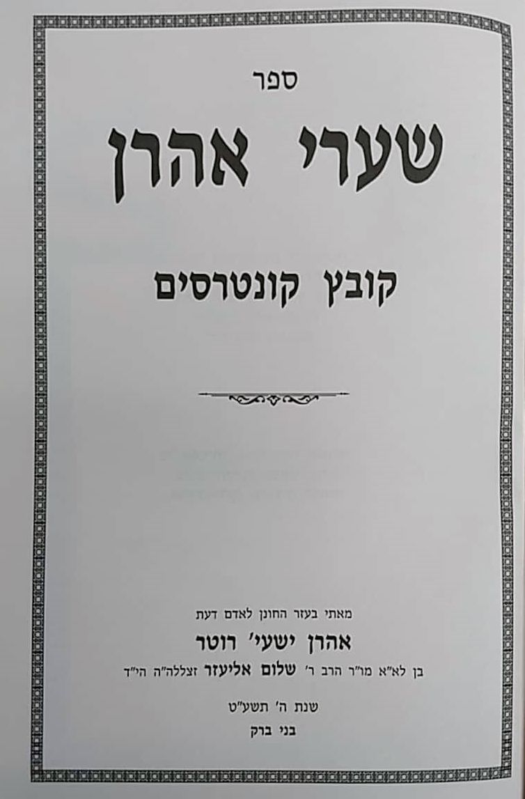 Sharei Aaron - Kovetz Kuntresim Chashuvim - שערי אהרן - קובץ קונטרסים חשובים
