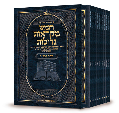 Czuker Edition Hebrew Chumash Mikra'os Gedolos Pocket Devarim Slipcased Set