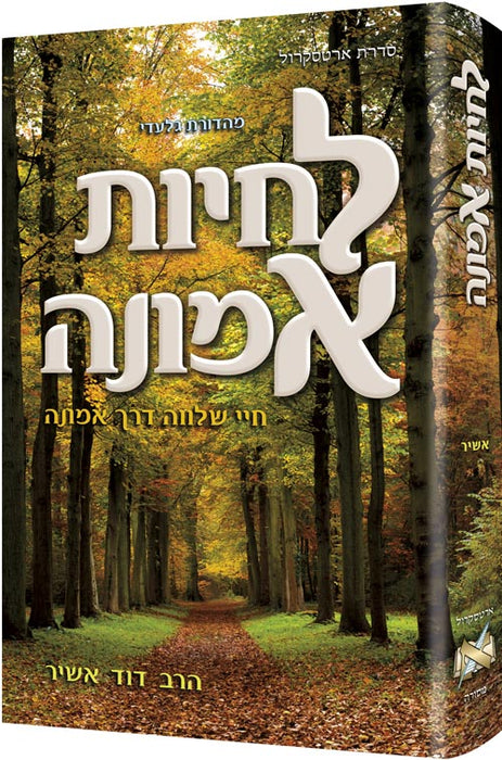 Living Emunah - Hebrew Edition - לחיות אמונה