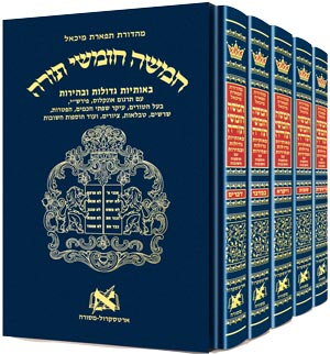 Chumash - Chinuch Tiferes Micha'el - Complete 5 Volume Set - חמשה חומשי תורה המלא - מהורדת תפארת מיכאל