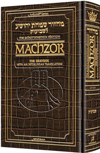 ArtScroll Interlinear Machzor Shavuos   - Hebrew English -  Sefard  - Alligator Leather