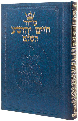 The  ArtScroll Siddur  Chaim Yehoshua  - Hebrew Only - Sefard - Full Size