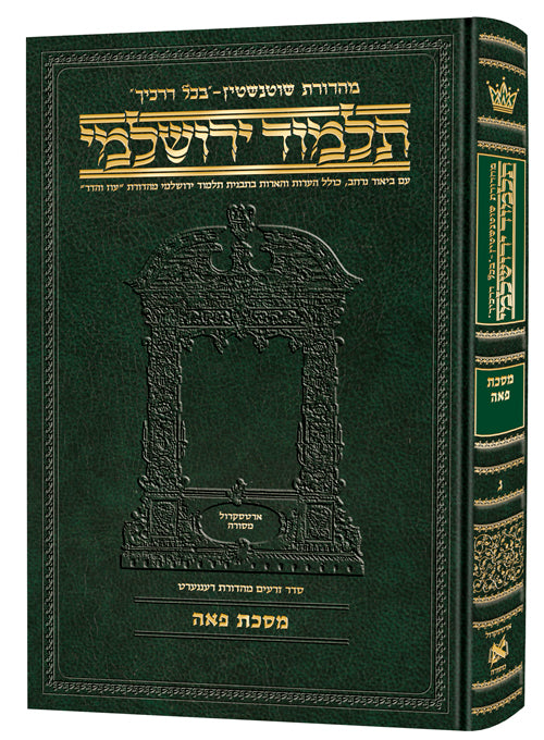 Schottenstein Talmud Yerushalmi - Hebrew Edition Compact Size - Tractate Peah [Daf Yomi Size]
