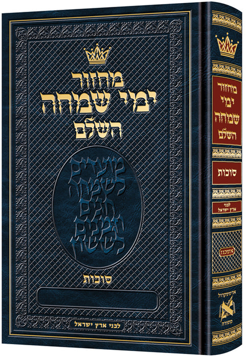 Machzor Yemei Simchah Succos Hebrew-Only Ashkenaz with Hebrew Instructions following the Customs of Eretz Yisroel