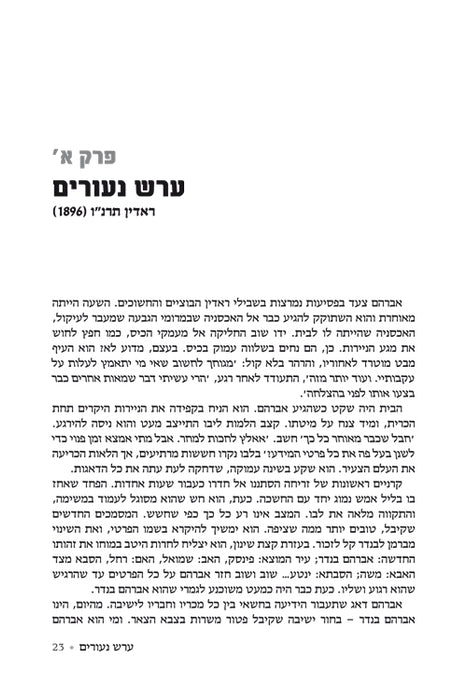 A Tale of Two Worlds - Hebrew Edition - מעולם עד עולם