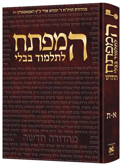 HaMafteach L'Talmud Bavli Expanded Edition Hebrew