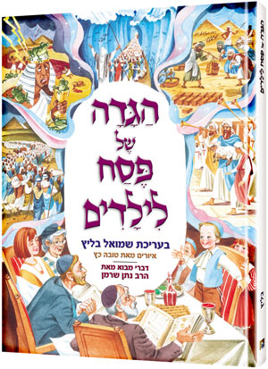 The Artscroll Children's Haggadah - Hebrew Edition - הגדה של פסח לילדים