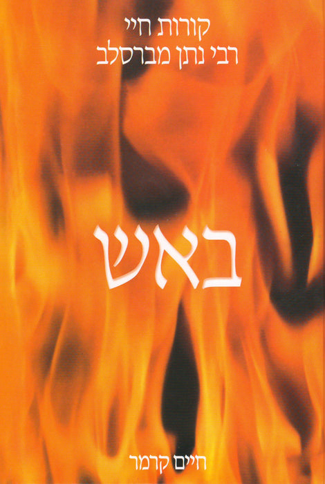 B’Aish U’Bamayim - באש ובמים