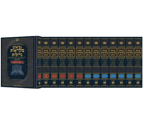 Czuker Edition Hebrew Nach Mikra'os Gedolos Full Size Set - 13 Volumes [Neviim, Kesuvim]