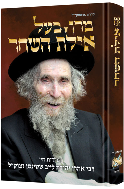 Reb Aharon Leib - Hebrew Edition (MaRan Bal Ayelet Hashachar) The Life and wisdom of Rabbi Aharon Leib Shteinman מרן בעל אילת השחר