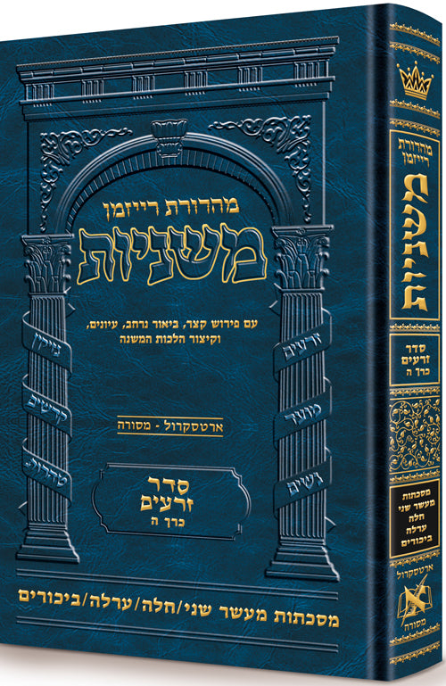 Hebrew Ryzman Mishnah Maaser Sheni / Challah / Orlah / Bikkurim (Zeraim)