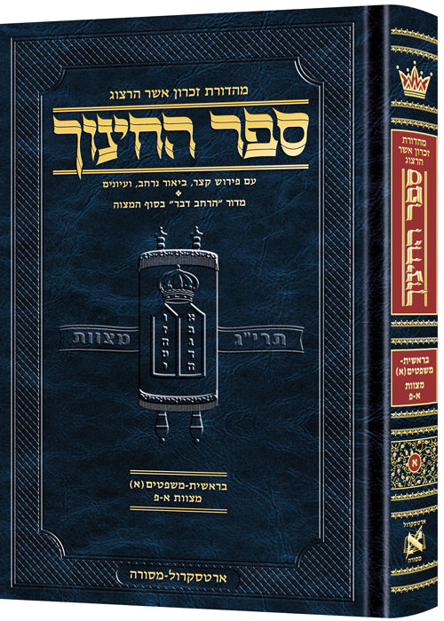 Hebrew Sefer HaChinuch Volume 2 - Zichron Asher Herzog Edition