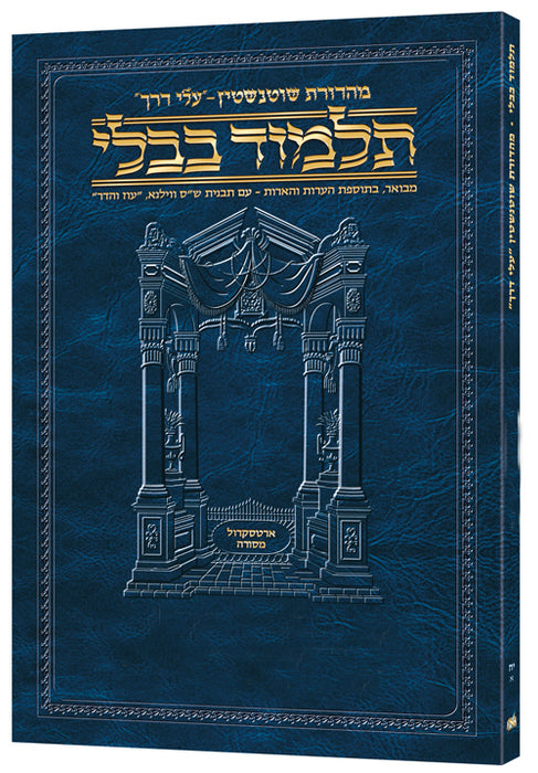 Schottenstein Hebrew Travel Ed Talmud [20B] - Megillah B (17a-32a)