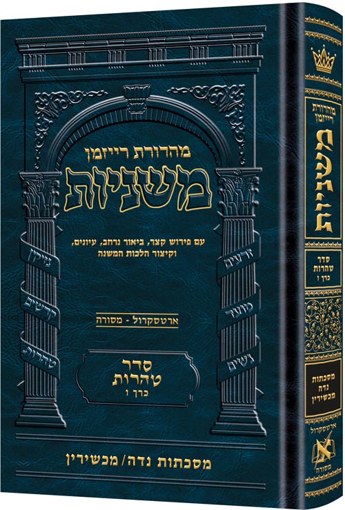 Hebrew Ryzman Mishnah Niddah / Machshirin (Tohoros)  משניות נדה / מכשירין (סדר טהרות) מהדרות רייזמן