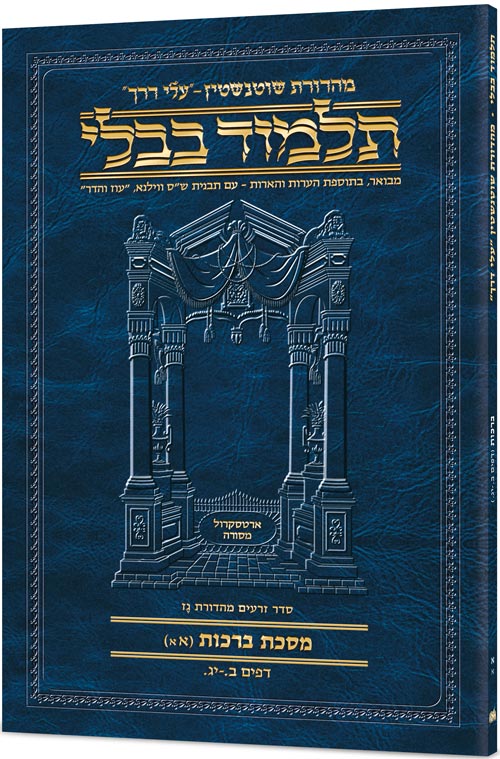 Schottenstein Hebrew Travel Ed Talmud [7A] - Eruvin 1A (2a - 26b) [Travel Size A]