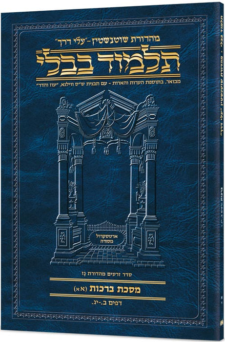 Schottenstein Hebrew Travel Ed Talmud [1A] - Berachos 1A (2a - 13a) [Travel Size A]
