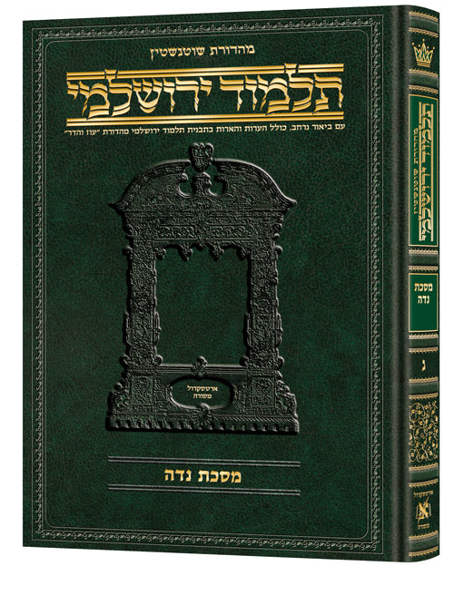 Schottenstein Talmud Yerushalmi - Hebrew Edition [#50] - Tractate Niddah